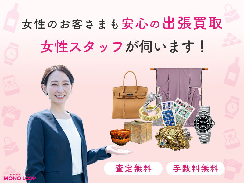 出張買取ならモノループ