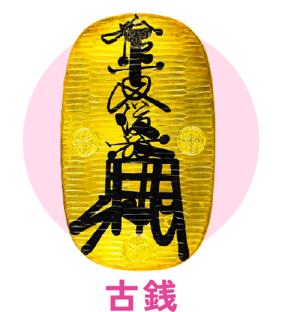 古銭