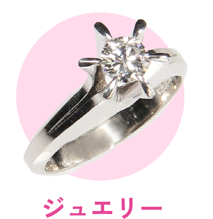 ジュエリー