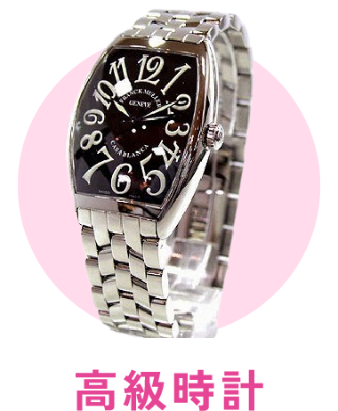 高級時計