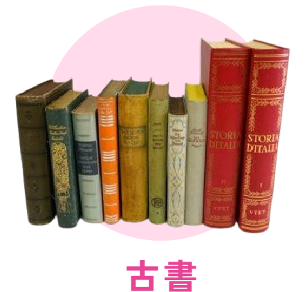 古書