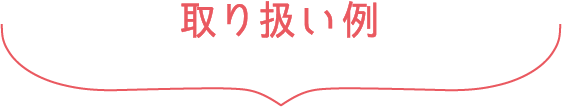 取り扱い例