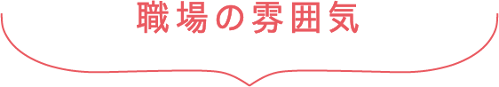 職場の雰囲気