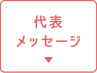 代表メッセージ