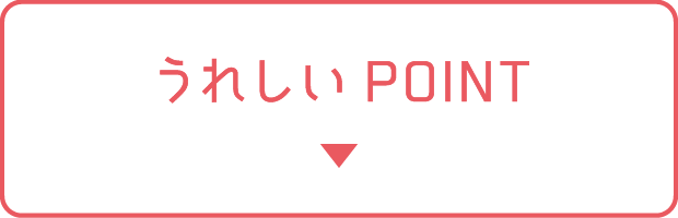 うれしいPOINT
