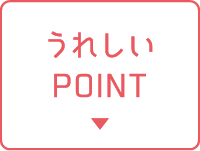 うれしいPOINT