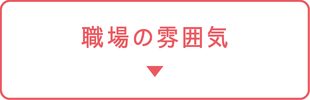 職場の雰囲気