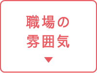 職場の雰囲気