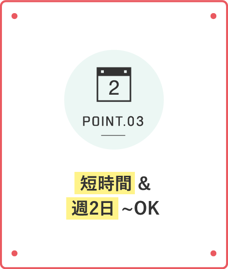 短時間 & 週2日 ~OK