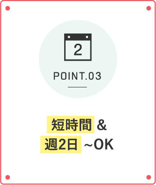 短時間 & 週2日 ~OK