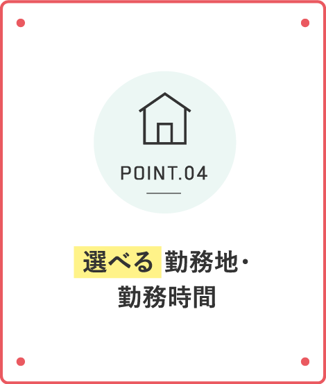 選べる 勤務地・勤務時間