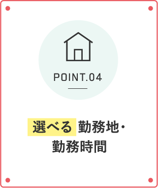 選べる 勤務地・勤務時間