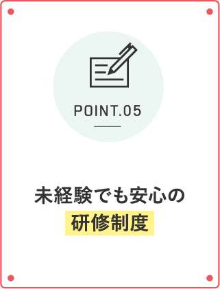 未経験でも安心の研修制度