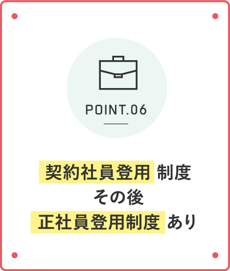 契約社員登用 制度その後正社員登用制度 あり