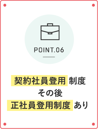 契約社員登用 制度その後正社員登用制度 あり