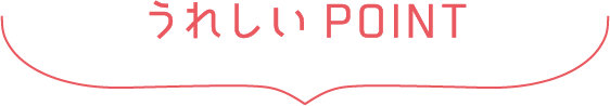 うれしいPOINT