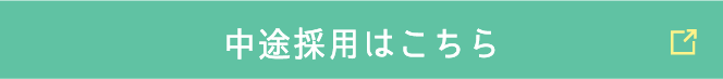 中途採用はこちら