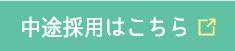 中途採用はこちら