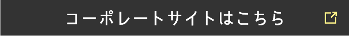 コーポレートサイトはこちら