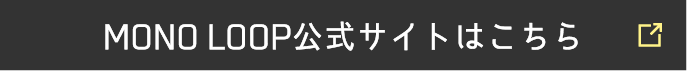 モノ・ループ公式サイトはこちら