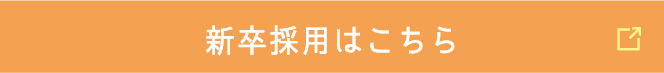 新卒採用はこちら