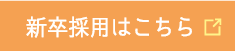 新卒採用はこちら