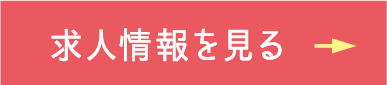 求人情報を見る