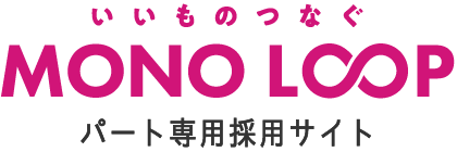 いいものつなぐ MONO LOOP パート専用採用サイト