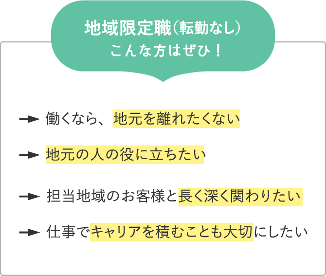 地域限定職（転勤なし）