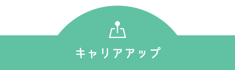 キャリアアップ