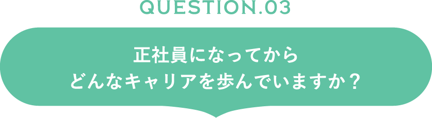正社員になってからどんなキャリアを歩んでいますか？