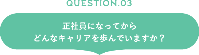 正社員になってからどんなキャリアを歩んでいますか？