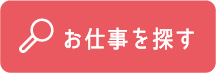 お仕事を探す