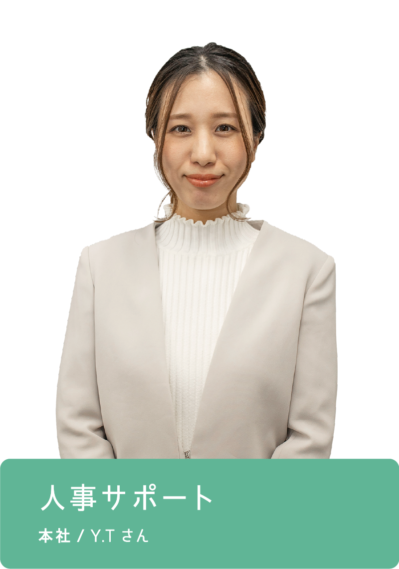 人事サポート