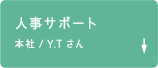 人事サポート