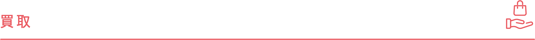 買取