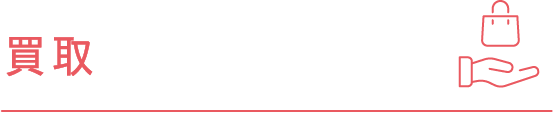 買取