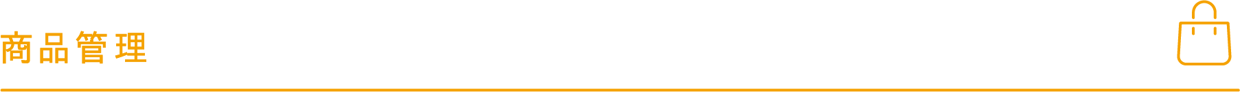 商品管理
