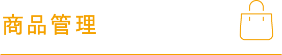 商品管理
