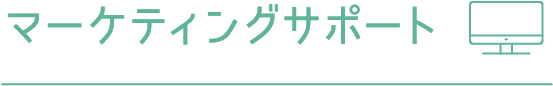 マーケティングサポート