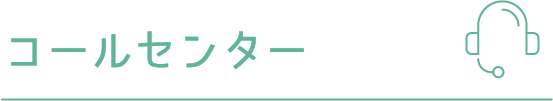 コールセンター