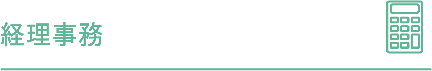 経理事務