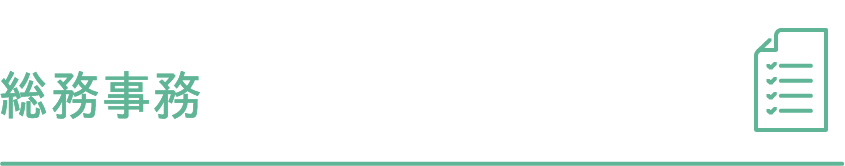総務事務