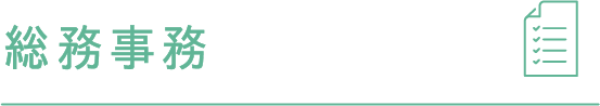 総務事務