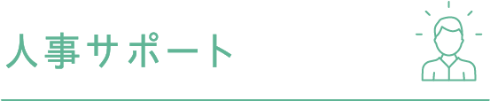 人事サポート