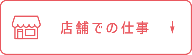 店舗での仕事
