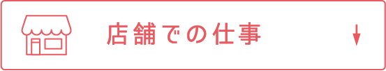店舗での仕事