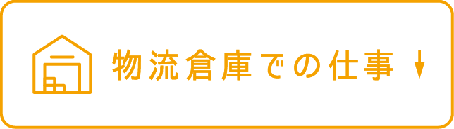 物流倉庫での仕事