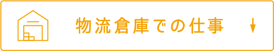 物流倉庫での仕事