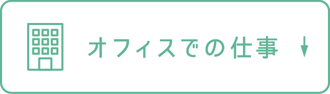 オフィスでの仕事